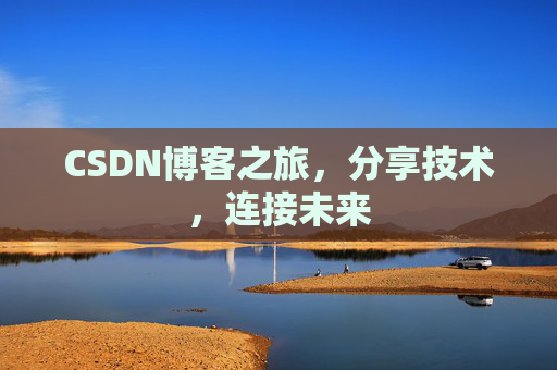 CSDN博客之旅,分享技术,连接未来 CSDN博客之旅,分享技术,连接未来