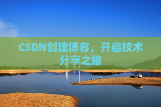 CSDN创建博客,开启技术分享之旅